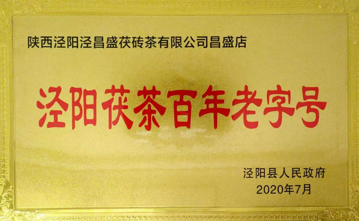 百年老字號(hào)