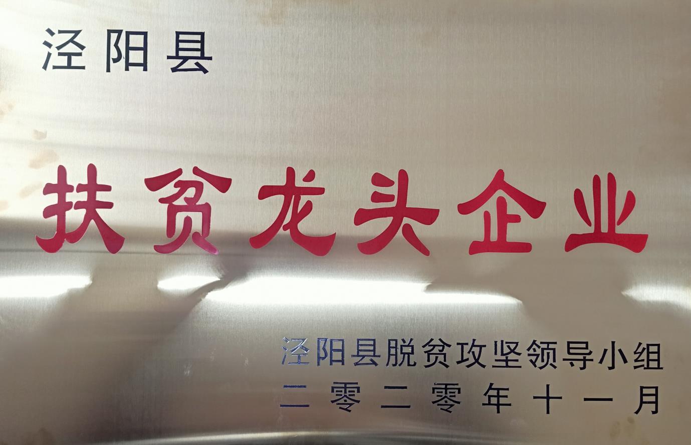 扶貧龍頭企業(yè)