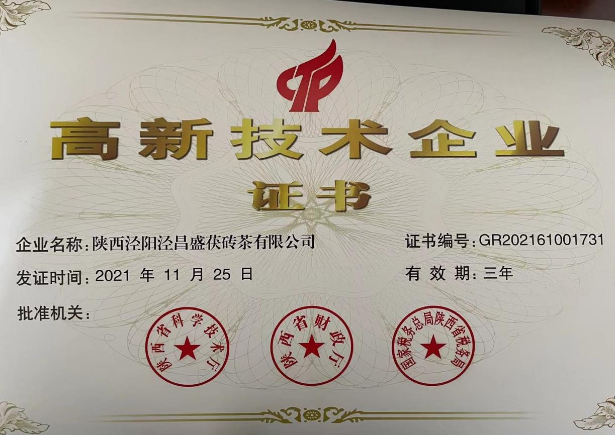 高新技術(shù)企業(yè)證書(shū)
