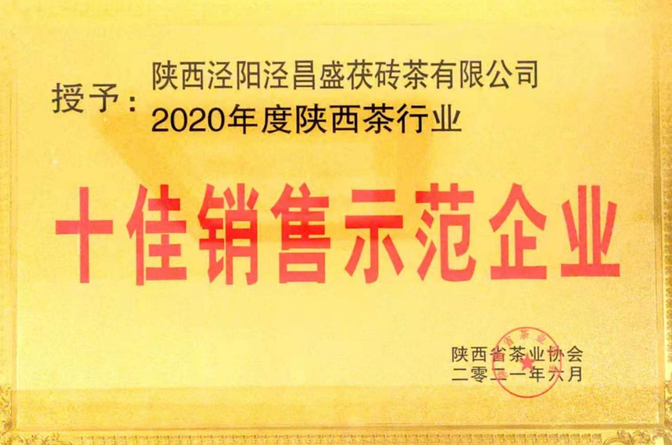 十佳銷(xiāo)售示范企業(yè)